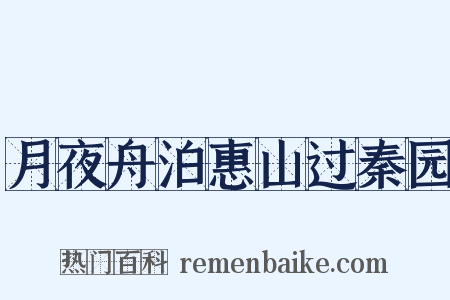 月夜舟泊惠山过秦园是什么意思的图片